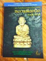 หนังสือ หลวงพ่อทวด วัดช้างให้ พระโพธิสัตย์เหยียบน้ำทะเลจืด อมตะเถระผู้เป็นยอดปาฏิหาริย์และศักดิ์สิทธิ์ที่สุดในแผ่นดิน