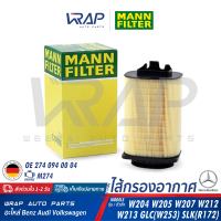 ⭐️ BENZ ⭐️ กรองอากาศ MANN FILTER เบนซ์ เครื่อง M274 รุ่น W204 W205 W207 W212 W213 GLC ( W253 C253 X253 ) SLK ( R172 ) | เบอร์ C14006 | OE 274 094 00 04 | MAHLE LX3775 | ไส้กรองอากาศ ไส้กรอง