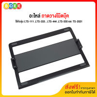 BDEE อะไหล่ (38) ถาดวางโน๊ตบุ๊ค ใช้กับ Tablet Stand รุ่น LTS-111 ,LTS-333 , LTS-444 ,LTS-555 และ TS-2021 (ส่งฟรี! มีสินค้าพร้อมส่งทันที)