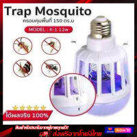 เครื่องดักยุง  และแมลง หลอดไฟช็อตยุง หลอดไฟดักยุง หลอดไฟ รุ่น Mosquito Killer Lamp LED 12 Watt สินค้าดีมีคุณภาพ ได้ผลจริง100%