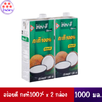 อร่อยดี กะทิ100% 1000 มิลลิลิตร x 2 กล่อง*