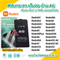 ? ฟิล์มกระจก นิรภัย เต็มจอ แบบด้าน AG สำหรับ XiaoMi Redmi A2 + Redmi12C Redmi10 Redmi10C Redmi9 Redmi9C Redmi8 Redmi7 Redmi6 ฟิล์มด้านredmi