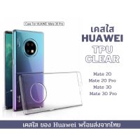 เคสใส เคสกันกระแทก Huawei รุ่น Mate 20 Mate 20 Pro Mate 30 Mate 30 Pro