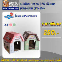 Sukina Petto - อุปกรณ์ที่ลับเล็บแมว - รูปบ้าน (SY-416) ขนาด 40x45x35 cm.