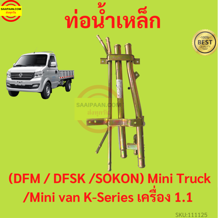 ท่อน้ำเหล็ก-ตงฟง-dfm-dfsk-sokon-mini-truck-mini-van-k-series-เครื่อง1-1-ทุกรุ่น-แป๊ปราวน้ำ-แป๊บราวน้ำ