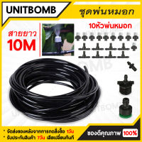 UNITBOMB หัวพ่นหมอก พ่นละอองน้ำ ชุดหัวพ่นหมอกพ่นละอองน้ำ หัวพ่นละอองน้ำ 10 หัว สายไมโคร 10 เมตร