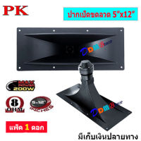 ดอกลำโพง เสียงแหลม รุ่น ปากเป็ดขดลวด 5" x 12" 8 โอห์ม- MAX Power: 200W เสียงดี ราคาประหยัด ราคา แพ็ค 1 ดอก