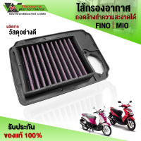 ไส้กรองอากาศ (1ชิ้น) YAMAHA Mio MX / Fino  ดูดอากาศดี กรองฝุ่นได้ดี ล้างทำความสะอาดได้ ใช้งานได้ยาวนาน เก็บเงินปลายทางได้ ??