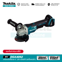 [เครื่องเปล่า] MAKITA DGA405Z : เครื่องเจียไร้สาย 4” 18V