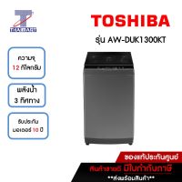 TOSHIBA เครื่องซักผ้าฝาบน 12 กิโลกัม Toshiba AW-DUK1300KT | ไทยมาร์ท THAIMART