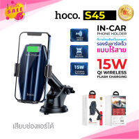 Hoco S45 15W Wireless Charger Car Holder แท่นชาร์จไร้สายอัจฉริยะ ฟาสชาร์จ ชาร์จเร็วขาหนีบอัตโนมัติ