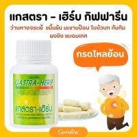 แกสต้า-เฮิร์บ กิฟฟารีน GASTA-HERB GIFFARINE  สมุนไพร 7 ชนิด