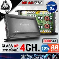 (Promotion+++) BASS Apostle เพาเวอร์แอมป์ CLASS AB 4CH. 3000วัตต์ AE-150.4 เพาเวอร์คลาสเอบี 4ชาแนล พาวเวอร์รถยนต์ POWER CLASS AB 4CH. ราคาสุดคุ้ม ซับ วู ฟ เฟอร์ รถยนต์ ลำโพง ซับ วู ฟ เฟอร์ แอ ค ที ฟ ซับ วู ฟ เฟอร์ ซับ วู ฟ เฟอร์ บ ลู ทู ธ