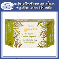 ของแท้ สบู่สมุนไพรอิงอร สูตรน้ำนมจมูกข้าว ขนาด 85 กรัม รหัสสินค้าli6426pf