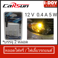 หลอดไฟหรี่ / ไฟเลี้ยวรถยนต์ ยี่ห้อ Carsun 12V 0.5A 5W (แพค 2 หลอด)