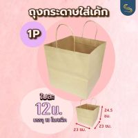 (10ใบ) ถุงกระดาษใส่เค้ก ถุงกระดาษน้ำตาล ถุงใส่เค้กปอนด์ 1/2/3 ปอนด์ ถุงกระดาษก้นกว้าง ถุงกระดาษหูเกลียว