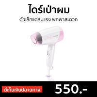 ?ขายดี? ไดร์เป่าผม Philips ตัวเล็กแต่ลมแรง พกพาสะดวก รุ่น HP8120 - ไดร์เป่าผมพกพา ไดรฟ์เป่าผม ไดร์เป่าผมมินิ ไดเป่าผม ไดเป่าผมพับได้ เครื่องเป่าผม ไดรเป่าผม ไดรเป่าผมพกพา ไดร์เป่าผมจิ๋ว ไดร์เป่าผมเย็น ไดร์เป่าผมใหญ่ ที่เป่าผมมินิ ที่เป่าผม Hair dryer