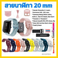 สายนาฬิกา 20 mm Garmin Vivoactive 3 Forerunner 645 245 55 venu SQ Coros Pace2 APEX 42mm Samsung Active 2 Active 3 41mm Amazfit BIP GTS Ticwatch 2nd 42 MM E