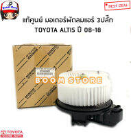 TOYOTA แท้ศูนย์ แท้ศูนย์ มอเตอร์พัดลมแอร์ 3ปลั๊ก TOYOTA ALTIS อัลติส ปี 08-18 รหัสแท้.87103-02261