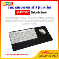 BDEE ถาดวางคีย์บอร์ดและเม้าส์ (ขนาดเล็ก) รุ่น KBT-02 (ส่งฟรี! มีสินค้าพร้อมส่งทันที)