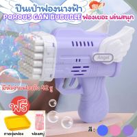 ของเล่นเป่าฟอง ปืนเป่าฟองปีกนางฟ้า Porous gun เป่าฟองอัตโนมัติ ยิงบับเบิ้ล  พร้อมน้ำยาเป่าฟอง และถาดจุ่มฟอง [456-10]