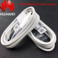 สายชาร์จ HUAWEI Y3ii Y3 2017 2018 Y5ii Y5 2018 Y5Prime Y7 2017 Y7Pro 2018 2019 Y9 2018 2019 NOVA 3I, 2I ,GR5, หัว USB MICRO 1เมตร สายเเท้ สามารถใช้ได้กับมือถือทุกรุ่น สินค้าแนะนำ