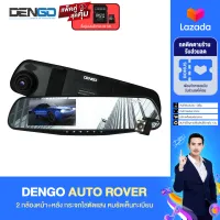 Dengo Auto Rover กล้องติดรถยนต์2กล้องระดับเทพ ถูกกว่า ราคาถูก