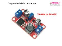 โมดูลแปลงไฟขึ้น DC-DC 5A Adjustable Boost High Power Step Up Module โมดูล XL6019 แปลงไฟ 3V-40V to 5V-45V  ปรับได้ 5V 12V 18V 24V 36V 45V