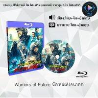 Bluray เรื่อง Warriors of Future นักรบแห่งอนาคต (เสียงไทยมาสเตอร์+ซับไทย) 1080p