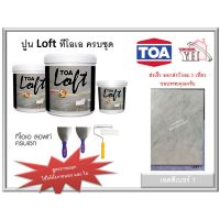 TOA LOFT ปูนลอฟ ปูนเปลือยขัดมันสำเร็จ **เบอร์ 1** TOA SET 10 กิโลกรัม สูตรภายนอก / ภายใน