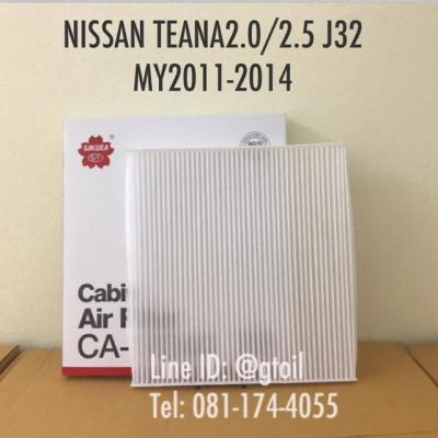 ไส้กรองแอร์ กรองแอร์ แบบมาตรฐาน คาร์บอน PM2.5 BIOGUARD NISSAN TEANA 2.0/2.5 J32 ปี 2011-2014 by Sakura OEM