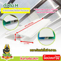 ตัวต่อ H (UPVC) ยาว 2.5 ม. สีขาว ตัวเชื่อมแผ่นโพลีคาร์บอเนต งานหลังคา วัสดุก่อสร้าง [1 เส้น] ผลิตจากยูพีวีซีคุณภาพดี