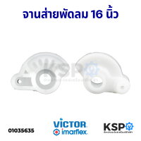 จานคอ จานส่าย พัดลม 16" นิ้ว IMARFLEX อิมาร์เฟล็กซ์ / VICTOR วิคเตอร์ อะไหล่พัดลม