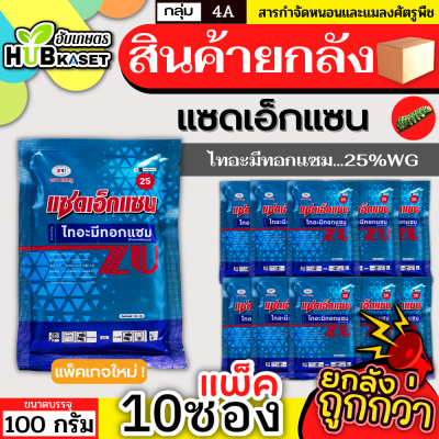 💥💥 สินค้ายกกล่อง 💥💥 แซดเอ็กแซน 100กรัม*10ซอง (ไทอะมีทอกแซม) กำจัดเพลี้ยและแมลงปากดูด