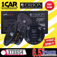 [ ลดพิเศษ ]ลำโพงเสียงกลาง6.5นิ้ว เฟสปลั๊ก ORION XTX654 รุ่นท้อปตัวแรง พลังเสียงสูงสุด1400 วัตต์ ที่ 4โอมของแท้ สัญชาติอเมริกา