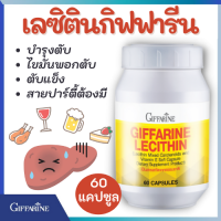 เลซิตินกิฟฟารีน (ขนาด 60 แคปซูล) Lecithin Giffarine ผสมวิตามินอี และแคโรทีนอยด์ ตัวช่วยดูแลสุขภาพผู้ดื่มสุรา