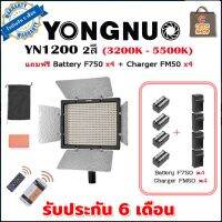 ไฟต่อเนื่อง YONGNUO YN1200 3200-5500K แถมแบต NP-F750 x4 แท่นชาร์จ x4 รับประกัน 6 เดือน