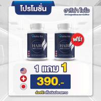 Harina bio ฮาริน่า ไบโอ Hair Multivitamin วิตามินบำรุงผม วิตามินบำรุงเส้นผม อาหารเสริมบำรุงผม อาหารเสริมบำรุงเส้นผม วิตามินแก้ผมร่วง ผมบาง หัวล้าน