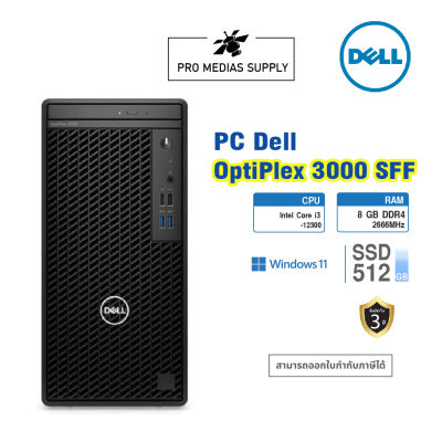 คอมพิวเตอร์เดล PC “Dell” OptiPlex 3000 SFF i3-12300 /8GB/M.2 512GB /Win11Pro