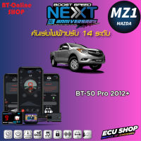 คันเร่งไฟฟ้าปรับ 14ระดับ ECU SHOP BoostSpeed Next MZ1 สำหรับ MAZDA BT-50 PRO 2012+ ปลั๊กตรงรุ่น มีแอปมือถือ