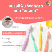 (ของแท้/พร้อมส่ง) Denticon  Wangta แปรงสีฟันสัญชาติเกาหลี แปรงสีฟันเกาหลี แปรงสีฟันจองกุก แปรงสีฟันไอดอลเกาหลี (สุ่มสี)