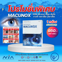 Macunox มาคูน็อกซ์ (1 กล่อง 30แคปซูล) มากิเบอร์รี่และลูทีน ตาพร่ามัว มองไม่ชัด ต้อในตา ตาแห้ง