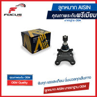 Aisin ลูกหมากปีกนกล่าง Isuzu Dmax 2wd และ 4wd Hilander ยกสูง ปี03-12 / ลูกหมาก Isuzu Dmax ลูกหมากปีกนก Dmax / 8-94459-465-2 / 8-97365-020-0 / 8-98005-874-0 / 8-97365-021-0 / JBJAZ-4011