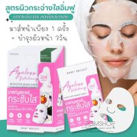 【กล่อง/6ชิ้น】?แผ่นมาส์กหน้า⚡เร่งฟื้นฟู【สูตรผิวกระจ่างใส กระชับ 】Ageless Whitening  Booster Mask Sheet 20g. Baby Bright