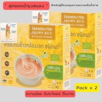 เครื่องดื่มข้าวกล้องงอก Germinated Brown Rice Beverage Powder ตราซองเดอร์ Xongdur ชนิดผง (Pack x 2)