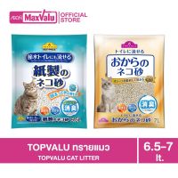 TOPVALU Cat litter ทรายแมวเยื่อกระดาษ ขนาดบรรจุ 6.5 ลิตร