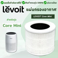 Levoit Core Mini ไส้กรองอากาศ 3in1 Air Purifier Filter สำหรับ เครื่องฟอกอากาศ Levoit รุ่น Core Mini