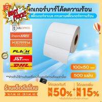 Label 100x50 mm แบบม้วน 500แผ่น สติ๊กเกอร์บาร์โค้ดความร้อน 100*50 มม. กระดาษสติ๊กเกอร์ พิมพ์ใบปะหน้าพัสดุ ไม่ต้องใช้หมึก #กระดาษความร้อน  #เครื่องถ่ายเอกสาร  #เครื่องปริ้นใบเสร็จ  #สติ๊กเกอร์ควาามร้อน #หมึกสี  #เครื่องปริ้น