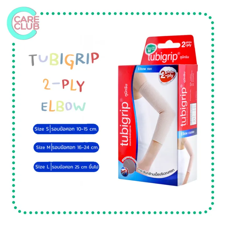 Tubigrip 2 ply Elbow ทูบิกริบ ข้อศอก พับ 2 ชั้น ขนาด S / M / L [กล่องละ