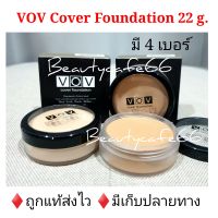 VOV Cover Foundation made in Korea 22 g. รองพื้น คอนซิลเลอร์ ของแท้ นำเข้าจากเกาหลี รองพื้นกันน้ำ รองพื้นปกปิดขั้นเทพ